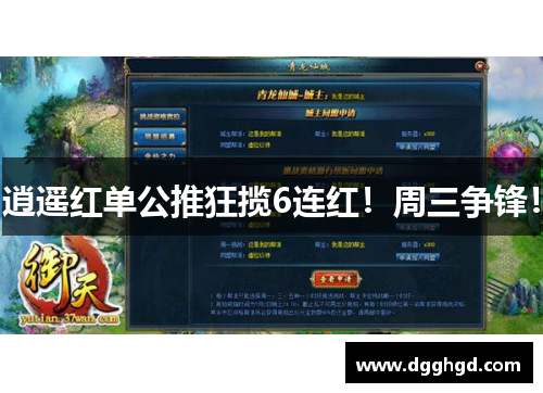 逍遥红单公推狂揽6连红！周三争锋！