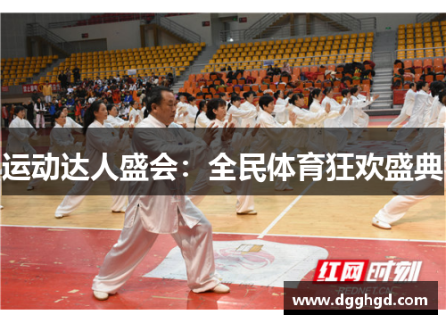 运动达人盛会：全民体育狂欢盛典