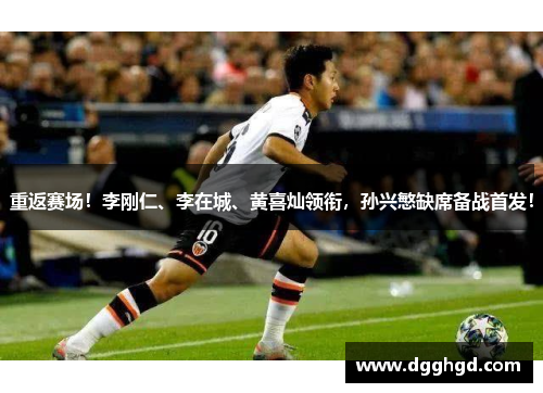 重返赛场！李刚仁、李在城、黄喜灿领衔，孙兴慜缺席备战首发！