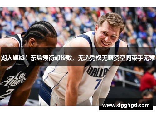 湖人尴尬！东詹领衔却惨败，无选秀权无薪资空间束手无策