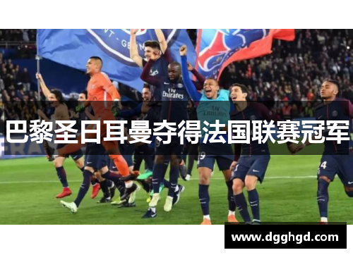巴黎圣日耳曼夺得法国联赛冠军