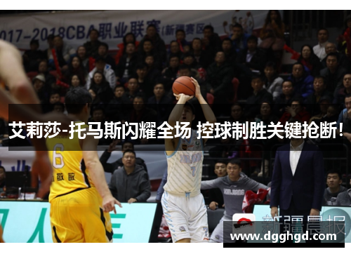 艾莉莎-托马斯闪耀全场 控球制胜关键抢断！