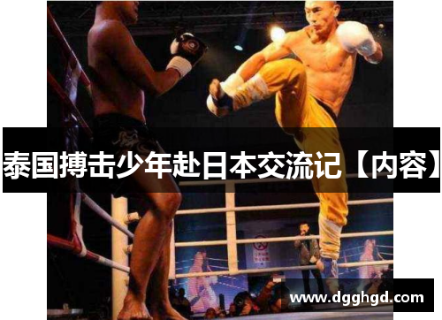 泰国搏击少年赴日本交流记【内容】